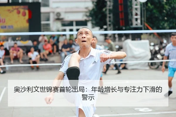奥沙利文世锦赛首轮出局：年龄增长与专注力下滑的警示