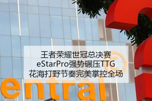 王者荣耀世冠总决赛 eStarPro强势碾压TTG 花海打野节奏完美掌控全场