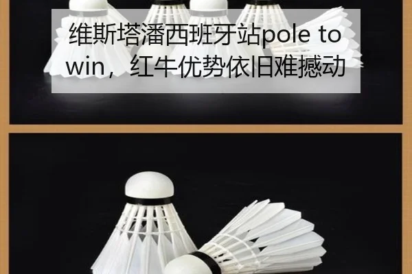 维斯塔潘西班牙站pole to win，红牛优势依旧难撼动