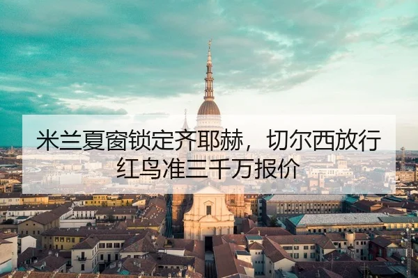 mi-lan-xia-chuang-suo-ding-qi-ye-he-qie-er-xi-fang-xing-hong-niao-zhun-san-qian-wan-bao-jia-2-818.jpg